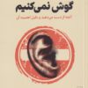 کتاب چرا به دیگران گوش نمی کنیم | انتشارات نشر گاه