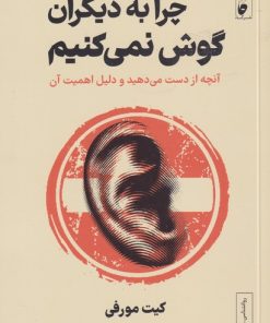 کتاب چرا به دیگران گوش نمی کنیم | انتشارات نشر گاه