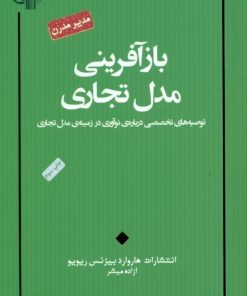 کتاب بازآفرینی مدل تجاری | انتشارات پندار تابان
