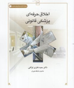 کتاب اخلاق حرفه ای | انتشارات کتاب طه