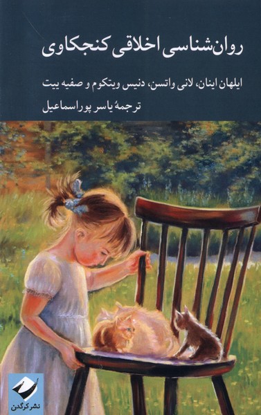 کتاب روان شناسی اخلاقی کنجکاوی | انتشارات کرگدن