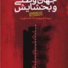 کتاب جهان وطنی و بخشایش | انتشارات گام نو
