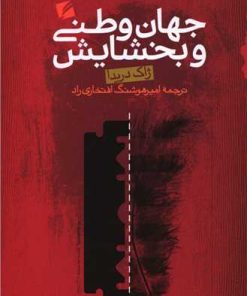 کتاب جهان وطنی و بخشایش | انتشارات گام نو