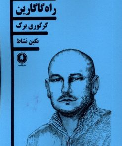 کتاب راه گاگارین | انتشارات یکشنبه