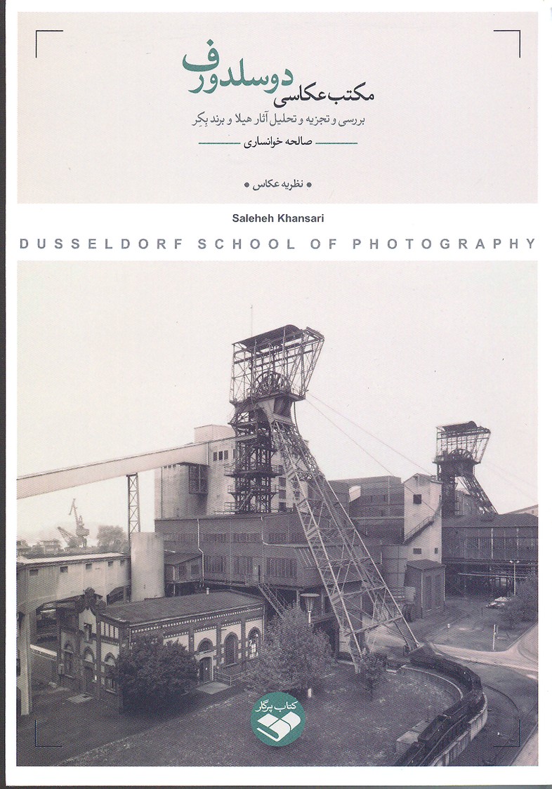 کتاب مکتب عکاسی دوسلدورف | انتشارات کتاب پرگار