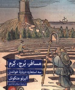 کتاب مسافر، برج، کرم | انتشارات ترجمان
