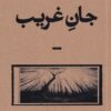 کتاب جان غریب | انتشارات بان