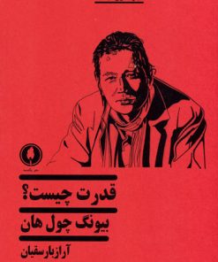 کتاب قدرت چیست؟ | انتشارات یکشنبه