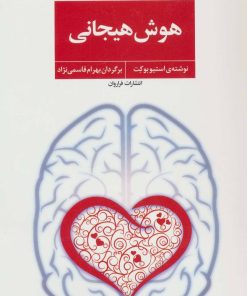 کتاب هوش هیجانی | انتشارات فراروان