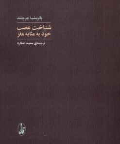 کتاب شناخت عصب خود به‌مثابه مغز | انتشارات آگاه