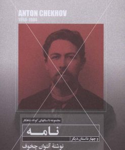 کتاب نامه و چهار داستان دیگر | انتشارات مهتاب