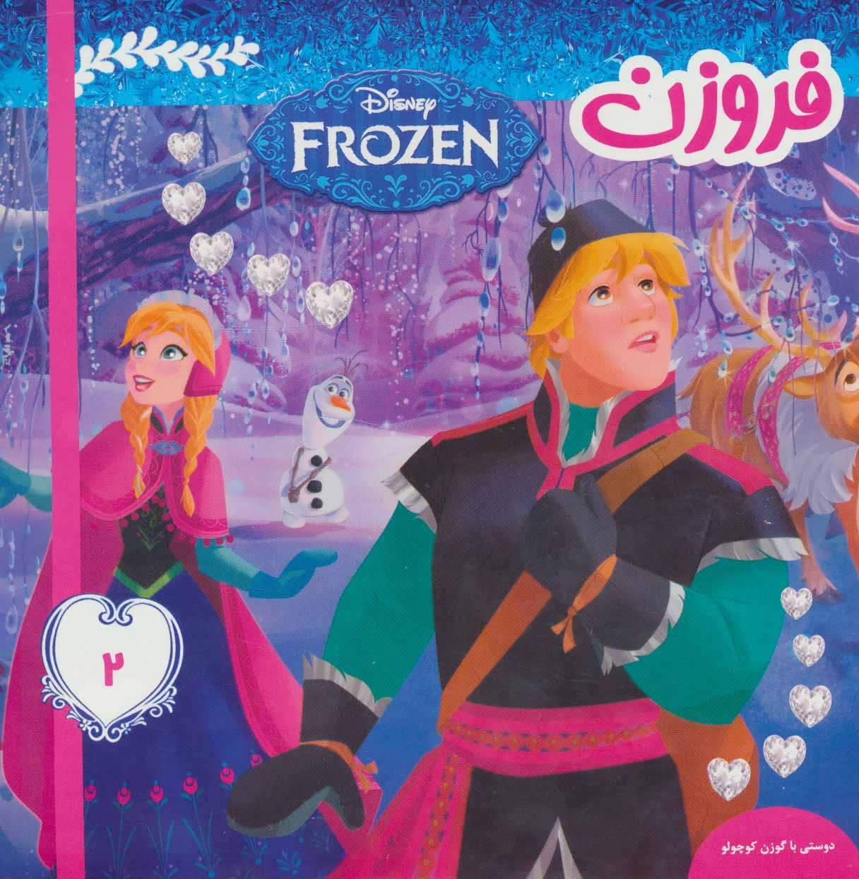 کتاب فروزن 2 | انتشارات فرهنگ و هنر