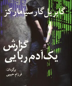 کتاب گزارش یک آدم ربایی | انتشارات آریابان