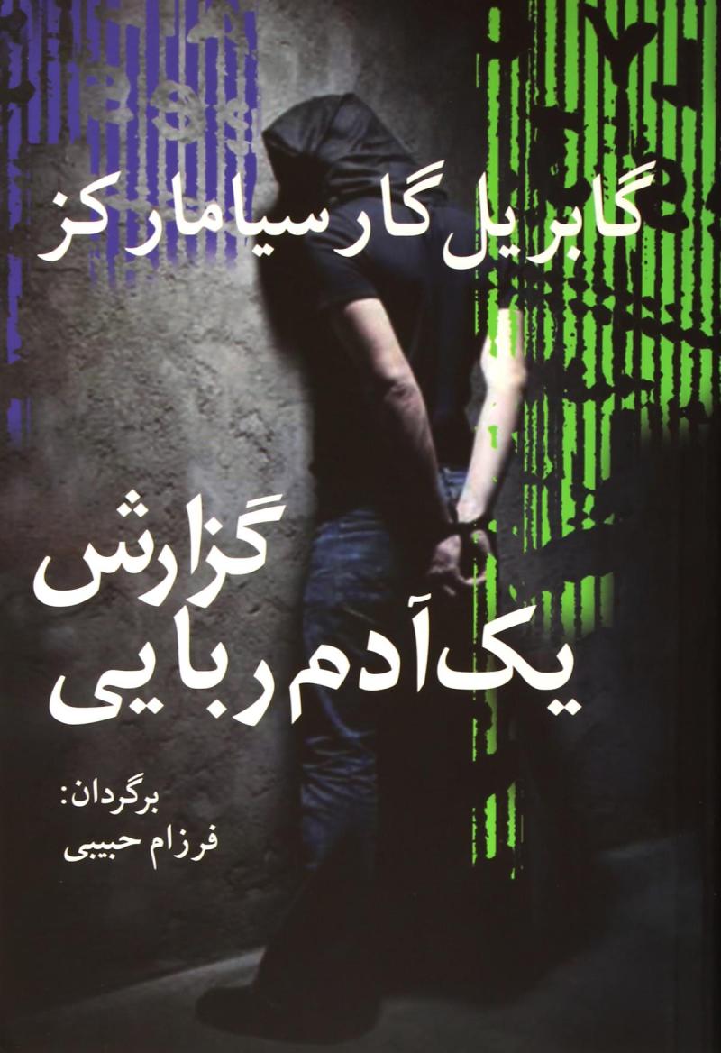 کتاب گزارش یک آدم ربایی | انتشارات آریابان