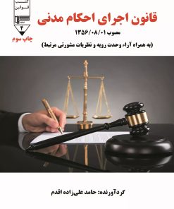 کتاب قانون اجرای احکام مدنی | انتشارات گیوا
