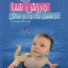 کتاب ورزش شنا در سنین یک و دو سالگی | انتشارات دنیای نو