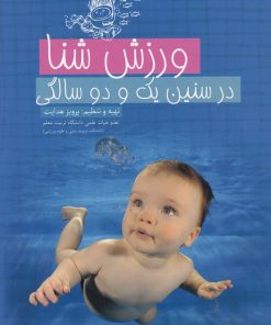 کتاب ورزش شنا در سنین یک و دو سالگی | انتشارات دنیای نو