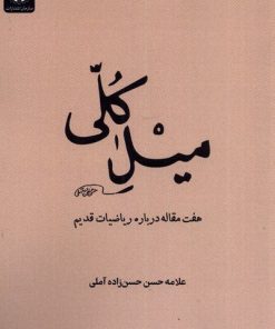 کتاب میل کلی | انتشارات جهاد دانشگاهی