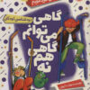 کتاب گاهی می توانم گاهی هم نه | انتشارات گیسا
