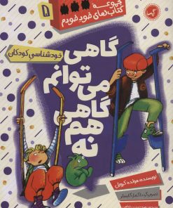 کتاب گاهی می توانم گاهی هم نه | انتشارات گیسا