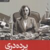 کتاب پرده دری | انتشارات رایبد