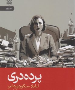 کتاب پرده دری | انتشارات رایبد