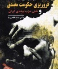 کتاب ناگفته هایی پیرامون فروریزی حکومت مصدق و نقش حزب توده ی ایران | انتشارات بازتاب نگار