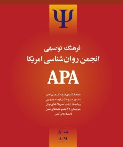 کتاب فرهنگ توصیفی انجمن روانشناسی امریکا ای پی ای 1 | انتشارات ارس