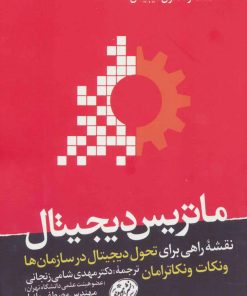 کتاب ماتریس دیجیتال | انتشارات هورمزد