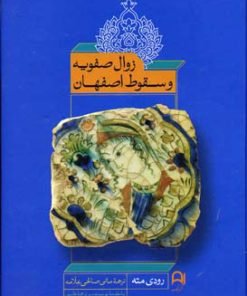 کتاب زوال صفویه و سقوط اصفهان | انتشارات نامک