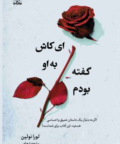 کتاب ای کاش به او گفته بودم | انتشارات نارنگی