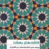 کتاب کاشی های بهشت | انتشارات تاچارا