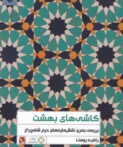 کتاب کاشی های بهشت | انتشارات تاچارا