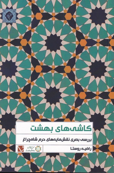 کتاب کاشی های بهشت | انتشارات تاچارا