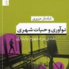 کتاب نوآوری و حیات شهری | انتشارات تیسا