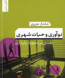 کتاب نوآوری و حیات شهری | انتشارات تیسا