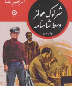 کتاب شرلوک هولمز وسط شاهنامه | انتشارات نشر مون
