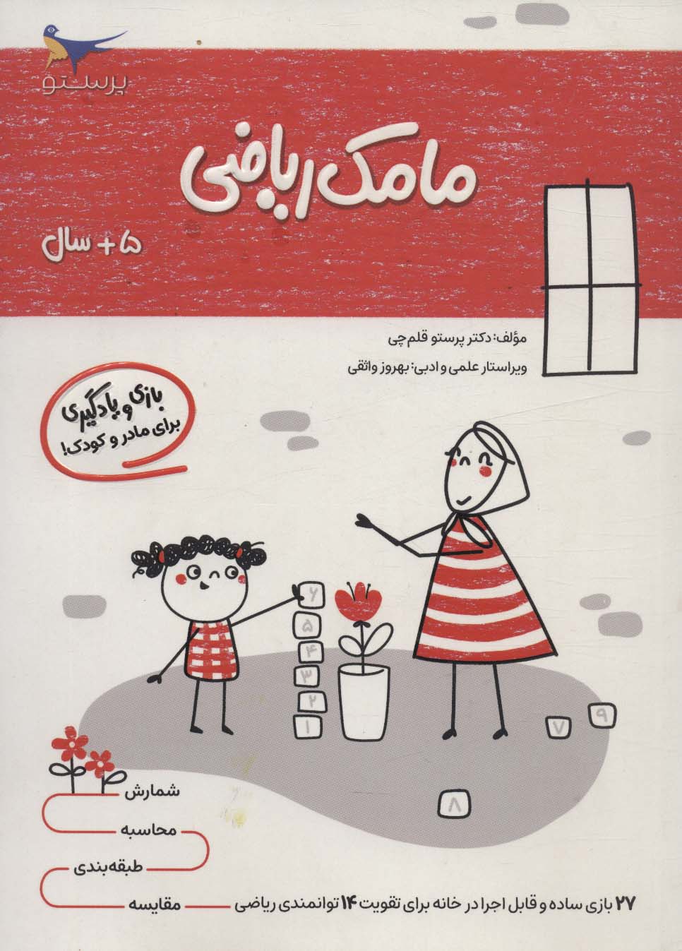 کتاب مامک ریاضی _ 5+ سال | انتشارات پرستو