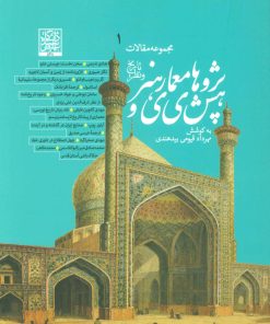 کتاب پژوهش های معماری و هنر 1 | انتشارات روزنه