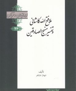 کتاب ملا فتح الله کاشانی و تفسیر منهج الصادقین | انتشارات خانه کتاب