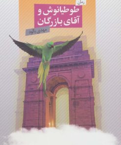 کتاب طوطیانوش و آقای بازرگان | انتشارات عنوان