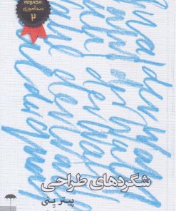 کتاب شگردهای طراحی | انتشارات چتر فیروزه