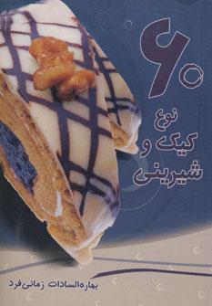 کتاب 60 نوع کیک و شیرینی | انتشارات در دانش بهمن