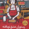کتاب رستوران عشق نویافته | انتشارات رایبد