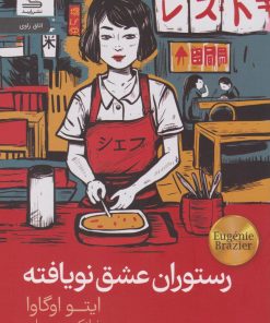 کتاب رستوران عشق نویافته | انتشارات رایبد