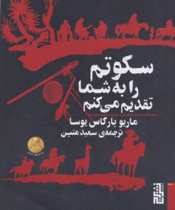 کتاب سکوتم را به شما تقدیم می‌کنم | انتشارات برج