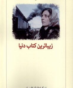 کتاب زیباترین کتاب دنیا | انتشارات دیدآور