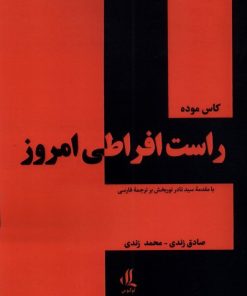 کتاب راست افراطی امروز | انتشارات لوگوس