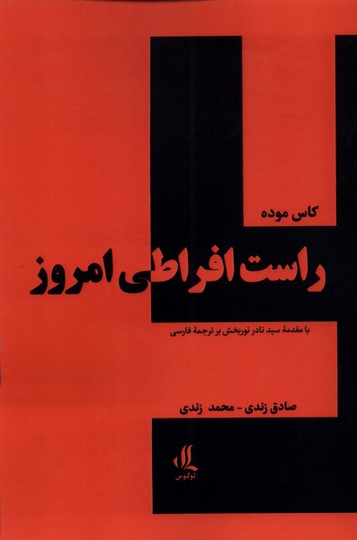 کتاب راست افراطی امروز | انتشارات لوگوس