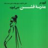 کتاب آنچه در مدرسه فشن نمی آموزید | انتشارات فکر نو